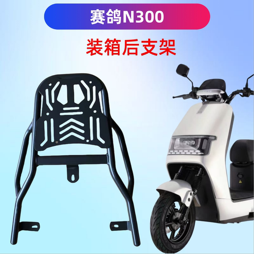 赛鸽N300电瓶车装箱后支架高碳钢