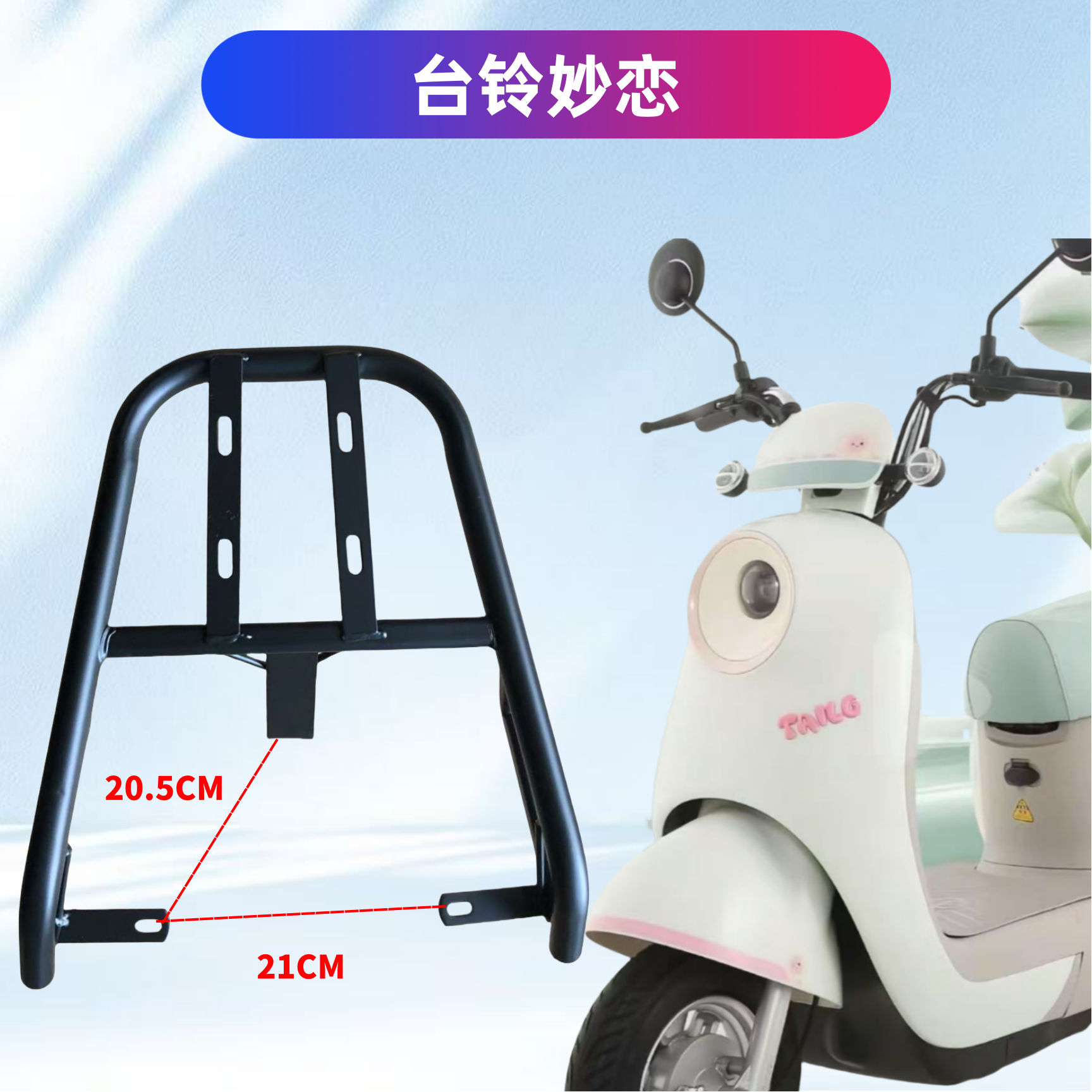 台铃妙恋妙恋EB电瓶车装箱后支架