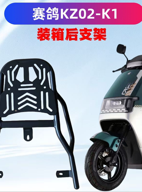 赛鸽KZ02-C1电瓶车装箱后支架加粗加厚改装置物架高碳钢耐压