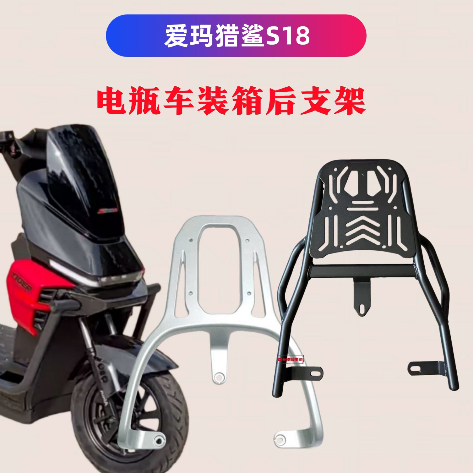 爱玛猎鲨S18装箱后支架改装