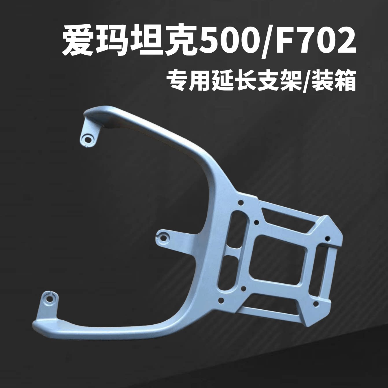 爱玛坦克500/F702装箱支架结实