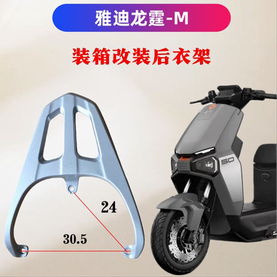 雅迪龙霆-M专用装箱后支架