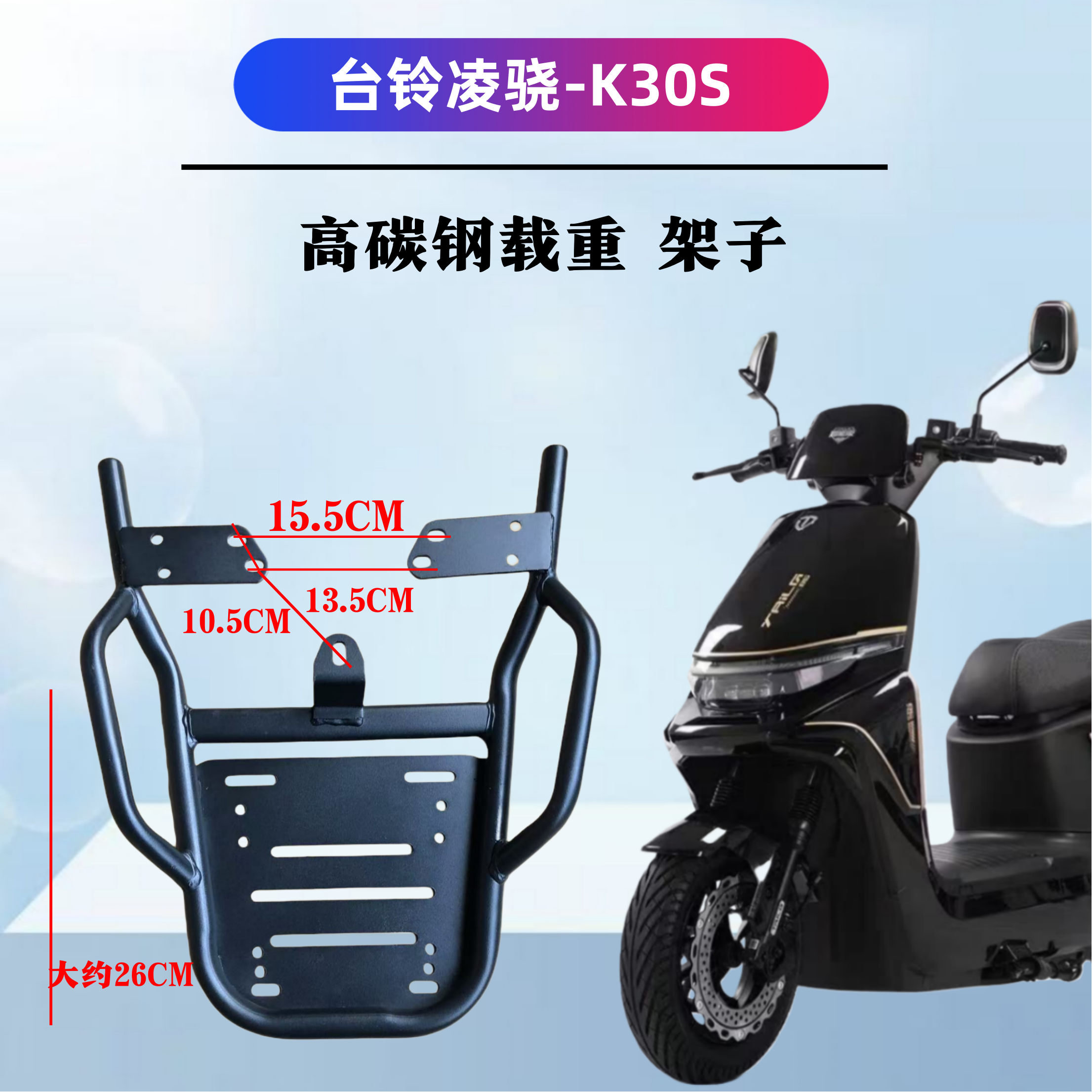 台铃凌骁/K30S专用装箱后支架