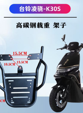 台铃凌骁/K30S专用装箱后支架加粗加高碳钢载重架子外卖耐用