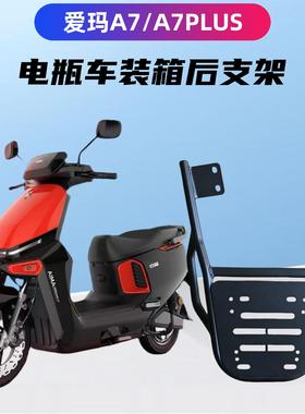 爱玛/A7 /A7PLUS电瓶车装箱延长后支架载重耐压碳钢外卖旅行可用