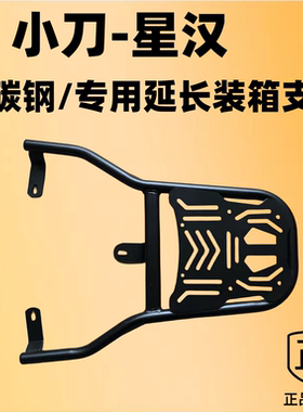 电瓶车小刀 星汉 装箱后支架专用延长装货后支架外卖后托架子