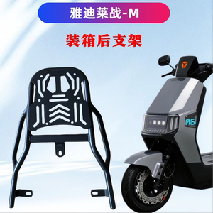 雅迪莱战-M电瓶车装箱后支架