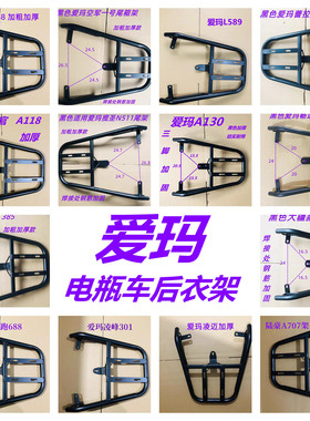 爱玛电瓶车后支架装箱后衣架指挥官空军一号A130礼尚礼想蕾拉揽胜