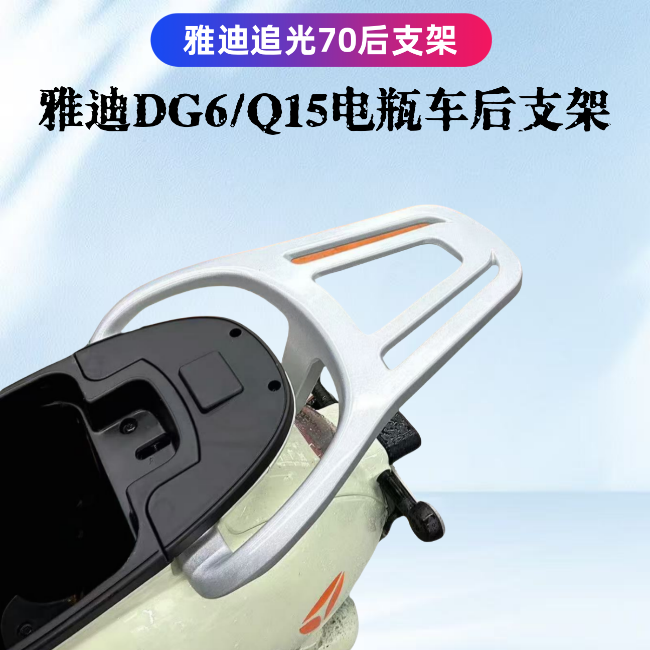 雅迪追光70-DG6支架加粗加厚