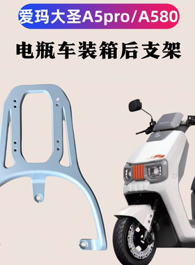 爱玛大圣A5PRO/A580电瓶车装箱架子/加粗加厚碳钢后支架