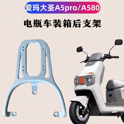 爱玛大圣A5PRO/A580电瓶车装箱架