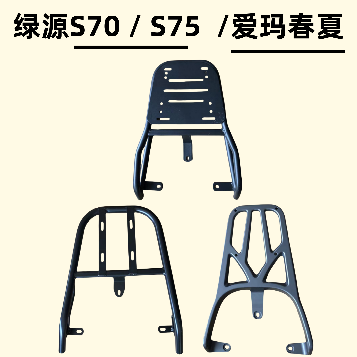 绿源S70/S75/爱玛春夏装箱后支架
