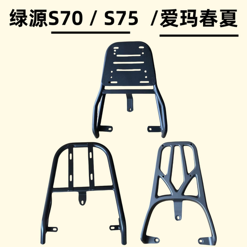 绿源S70/S75/爱玛春夏装箱后支架