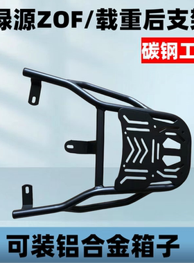 电瓶车绿源ZOF/专用后支架加粗加厚延长装箱后支架外卖托架