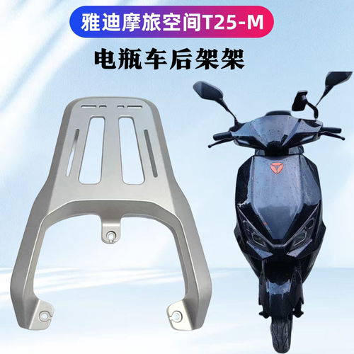 雅迪摩旅空间T25-M专用后支架