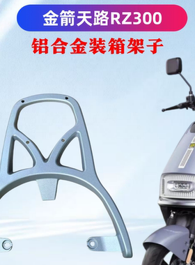 金箭天路RZ300电瓶车改装装箱后支架加粗加厚耐用铝合金材质碳钢