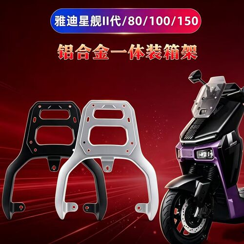 雅迪星舰II代80/100/150后支架
