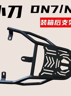 电瓶车小刀N7 DN7电动车货架ds1 N13电瓶车后尾架加装后备箱尾箱