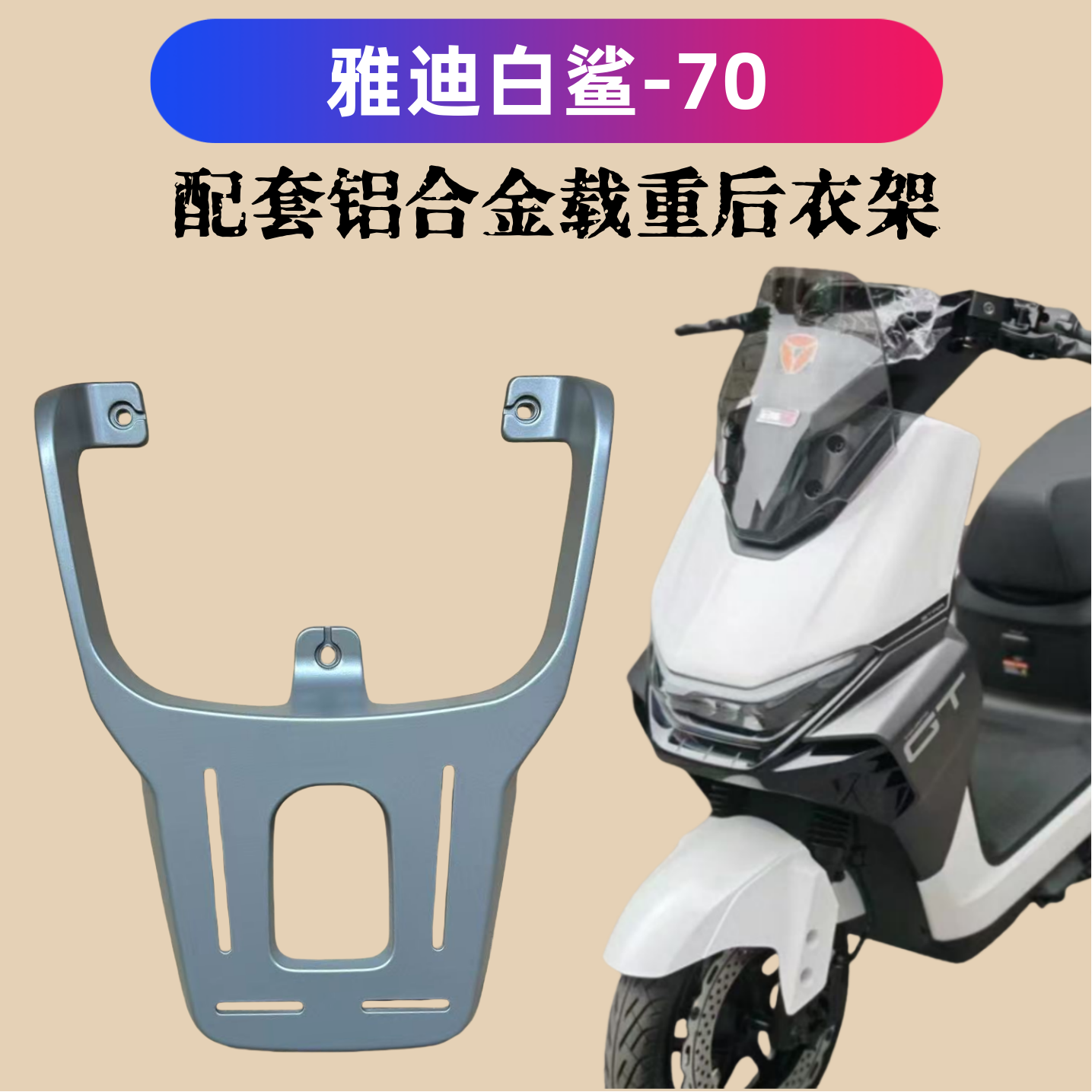 雅迪/白鲨-70-H-M装箱后支架加厚