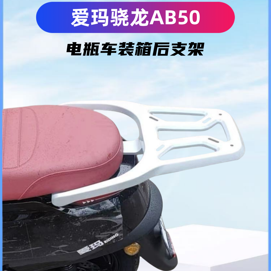 爱玛骁龙电动车铝合金架碳钢/铁