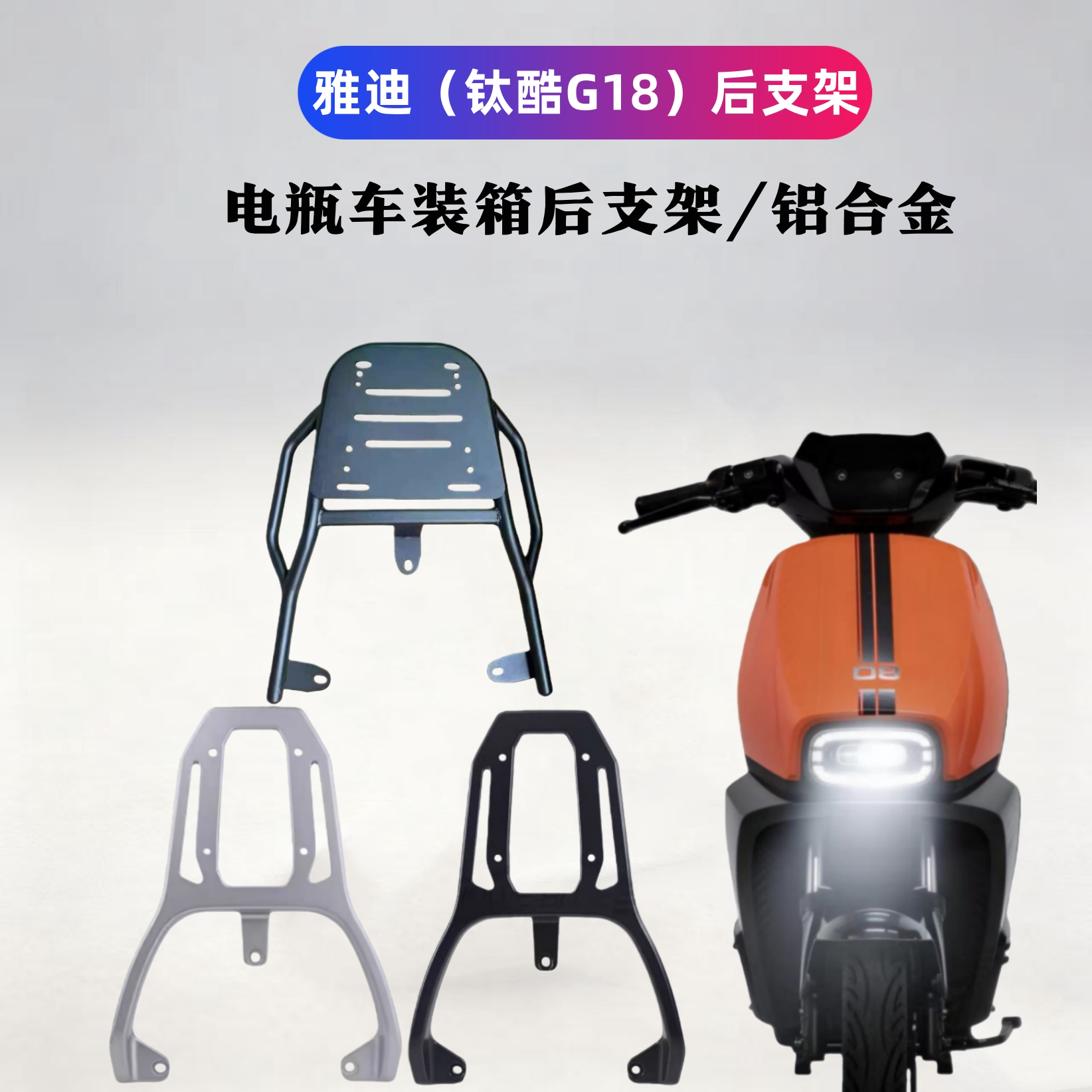 雅迪钛酷G18装箱后支架加粗