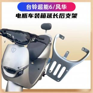 台铃超能6.风华EB电瓶车后备箱支架改装延长后货架铝合金/碳钢架