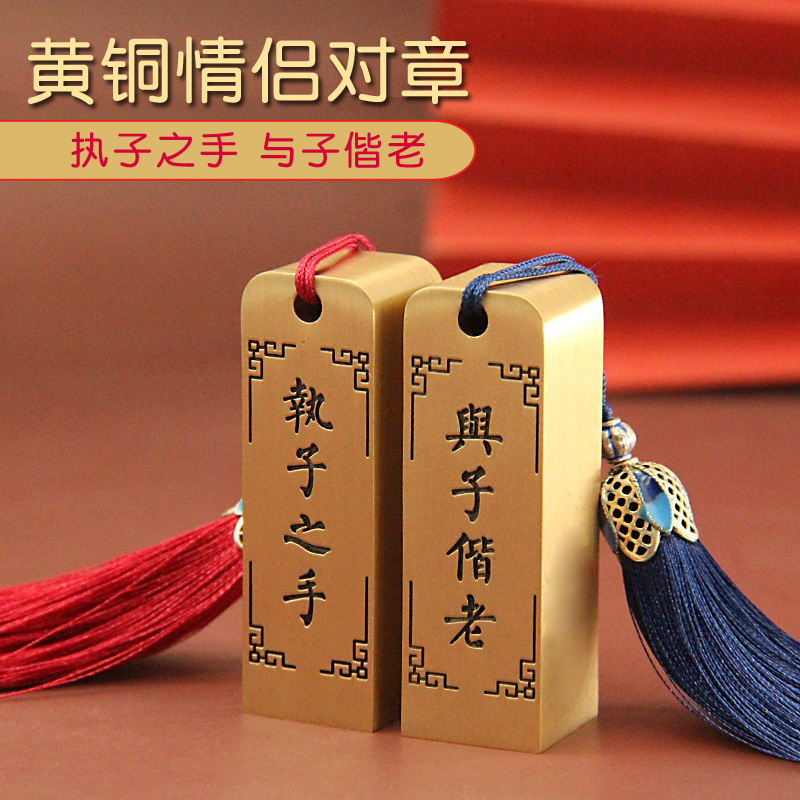 琢悦执子之手黄铜情侣对章礼品