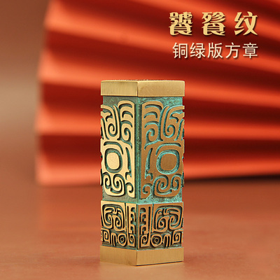 饕餮纹铜绿版黄铜印章姓名签名章