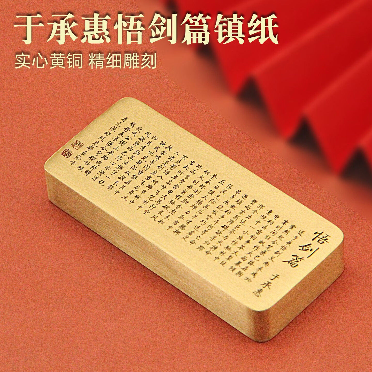 于承惠悟剑篇黄铜镇纸实心文创把玩纪念礼品文房书法压纸镇尺