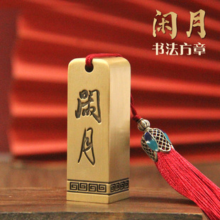 琢悦闲月黄铜印章书画姓名签名藏书铜章个人名字刻字金属篆刻名章