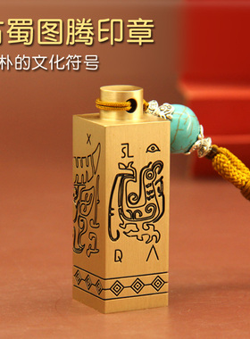 琢悦 古蜀图腾黄铜印章定制名章书法字画个人姓名私章篆刻铜章