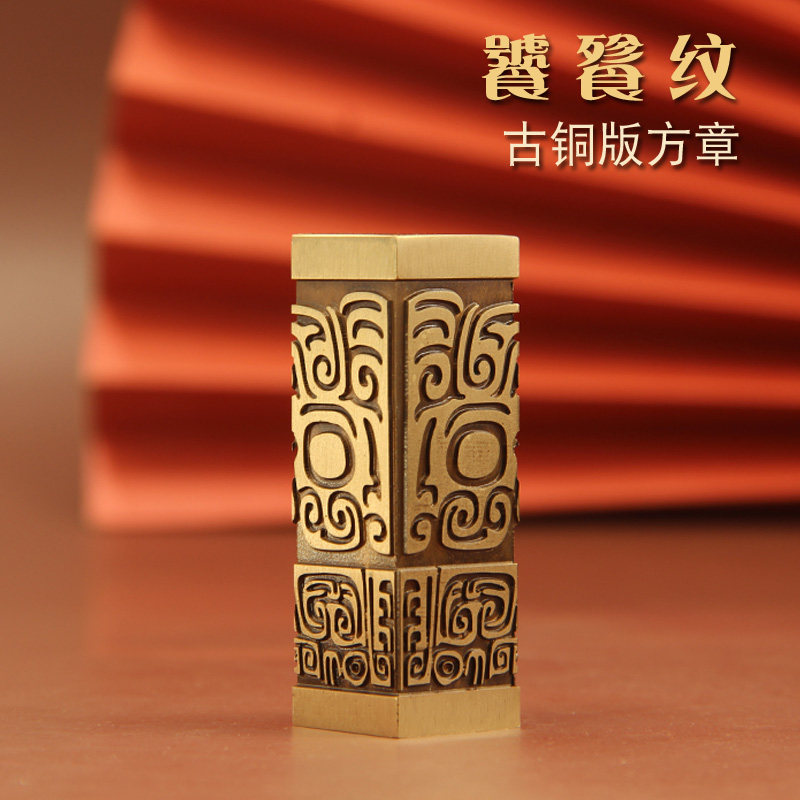 古铜版饕餮纹黄铜印章姓名方章