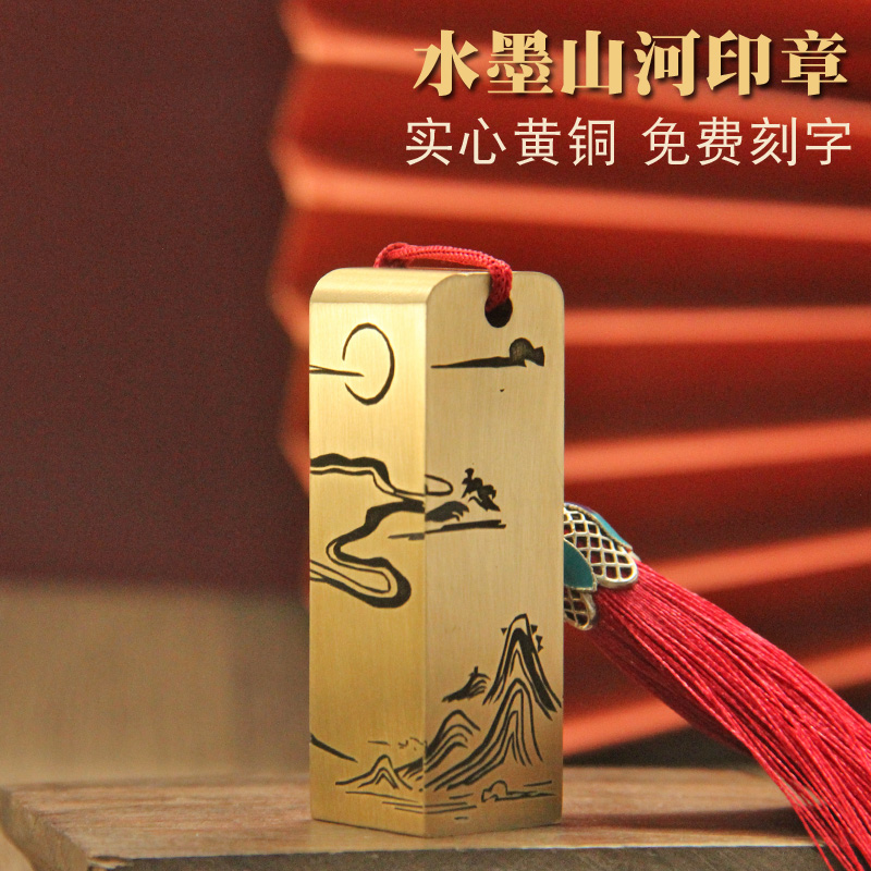 琢悦水墨山河黄铜印章姓名章