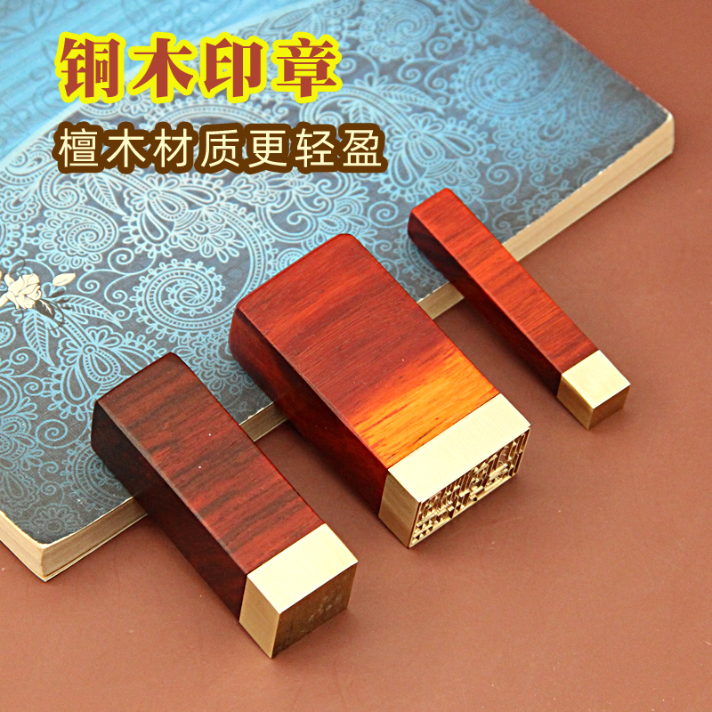 铜木印章私人签名签字檀木私章