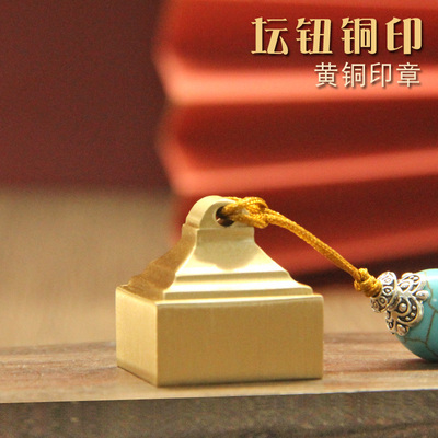 坛钮黄铜印章个人姓名章