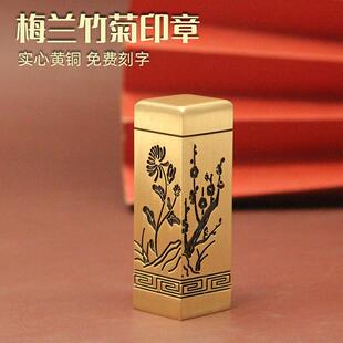 琢悦梅兰竹菊阴刻黄铜印章书画藏书姓名签名铜章个人名字刻字铜印