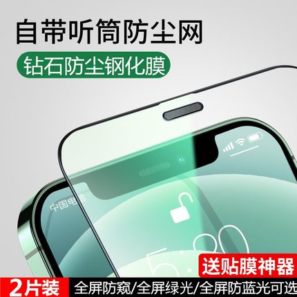 苹果13防尘钢化膜适用iPhone12Pro防偷窥xsmax全屏11磨砂XR手机膜14promax防尘网16高清覆盖13promax防指纹15
