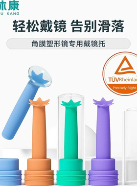 镜沐康角膜塑形镜助戴棒OK镜托RGP取镜棒吸棒硬性隐形眼镜戴镜托