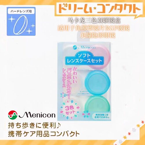 日本美瞳隐形眼镜双联盒塑形镜盒
