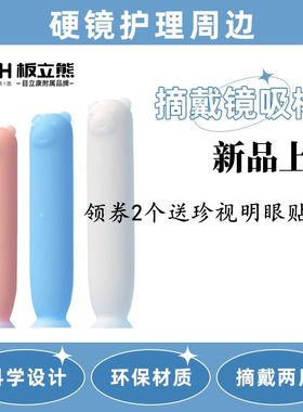 3个ITH板立熊OK镜RGP塑形镜吸棒