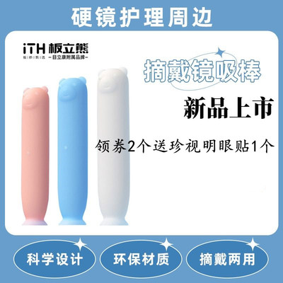 ITH板立熊OK镜RGP角膜塑形镜吸棒