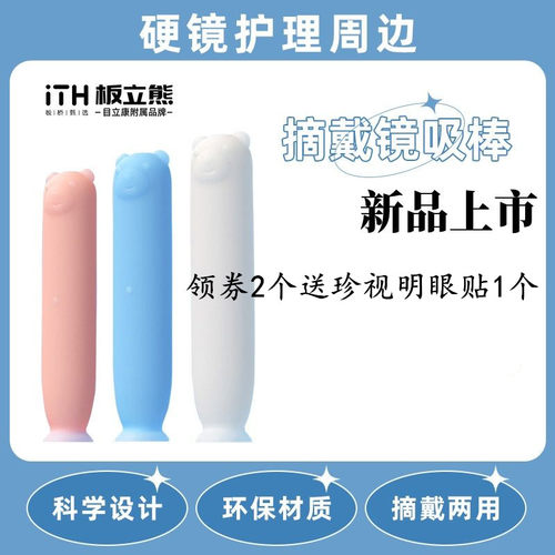ITH板立熊OK镜RGP角膜塑形镜吸棒