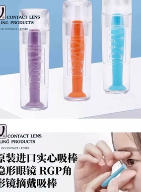 DMV美国进口吸棒角膜塑形镜rgp摘镜吸棒硬性隐形眼镜OK镜助戴棒