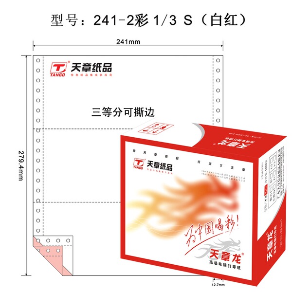 天章 TANGO 天章龙241-2-1/3S电脑复印纸二联三等分撕边