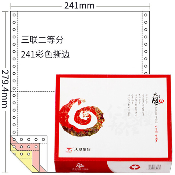 天章TANGO 风三联二等分撕边彩色电脑复印纸241-3-1/2S 1000页/箱