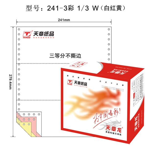 天章TANGO 天章龙241-3-1/3电脑复印纸三联三等分不撕边
