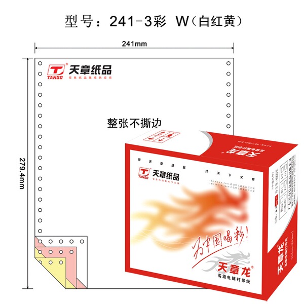 天章(TANGO) 天章龙241-3电脑复印纸三联整张不撕边