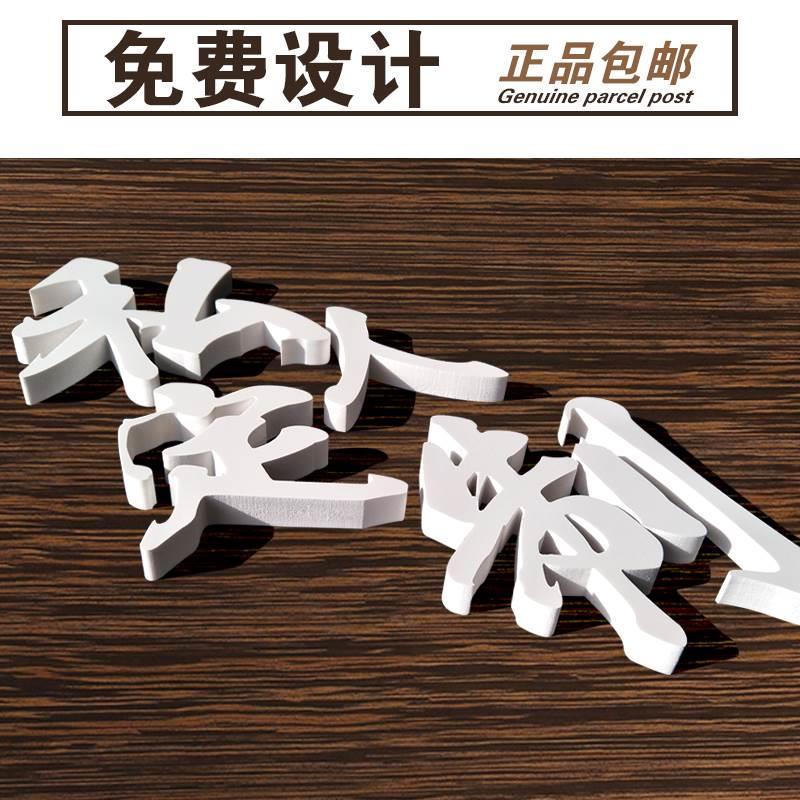 亚克力字体定制广告字定做自粘雪弗板字pvc字门头招牌泡沫立体字
