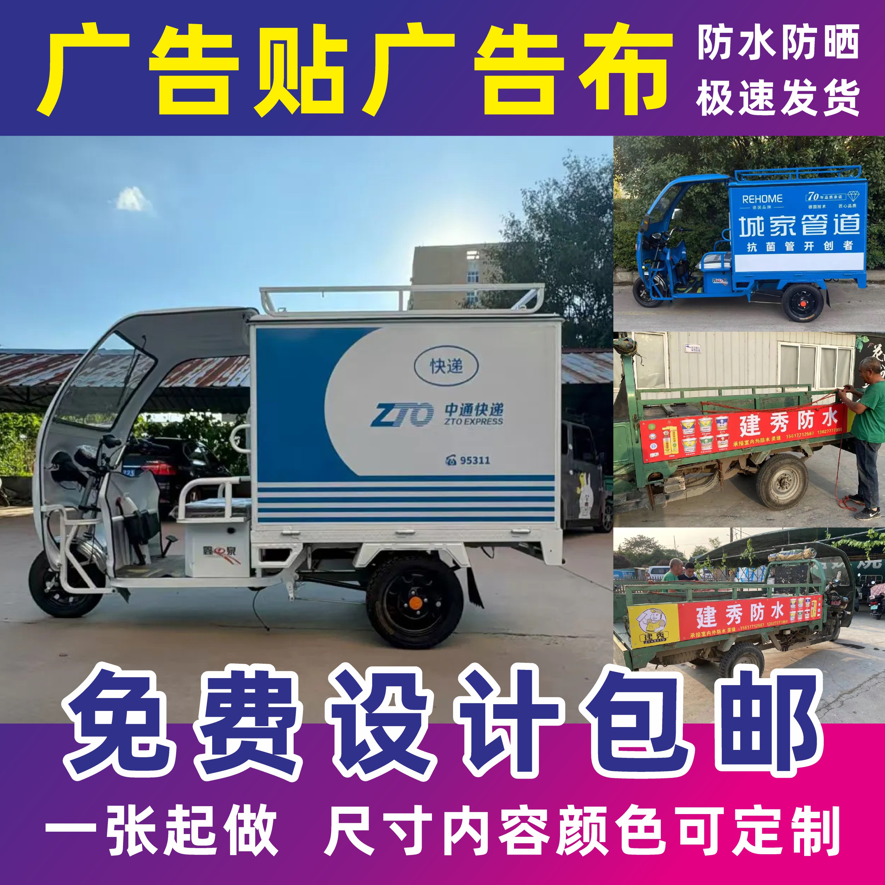 中通快递电动三轮车厢广告贴纸定广告牌/标识牌