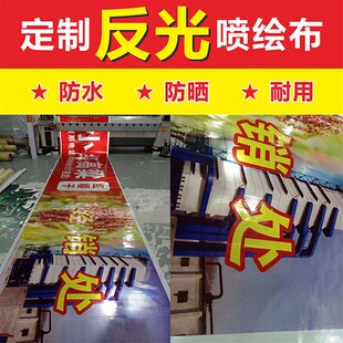 晶彩格反光喷绘广告布反光膜贴写真夜光门头牌交通警示牌车贴定制